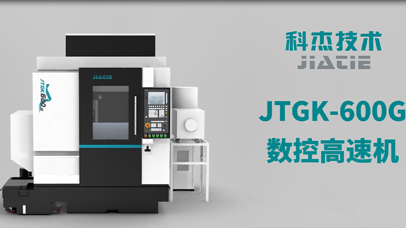 JTGK-600G