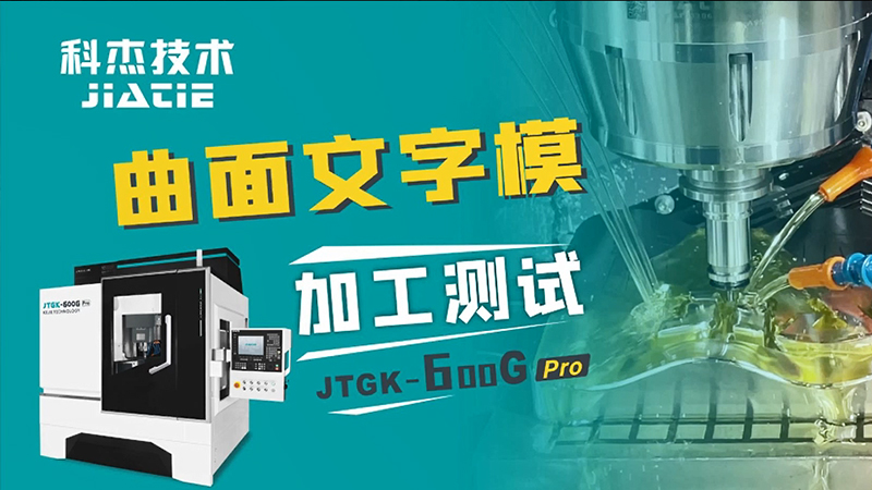 JTGK-600G Pro