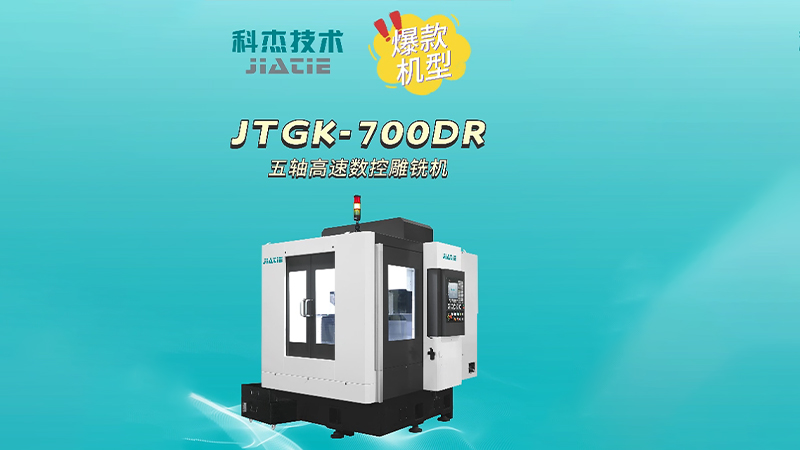 JTGK-700DR